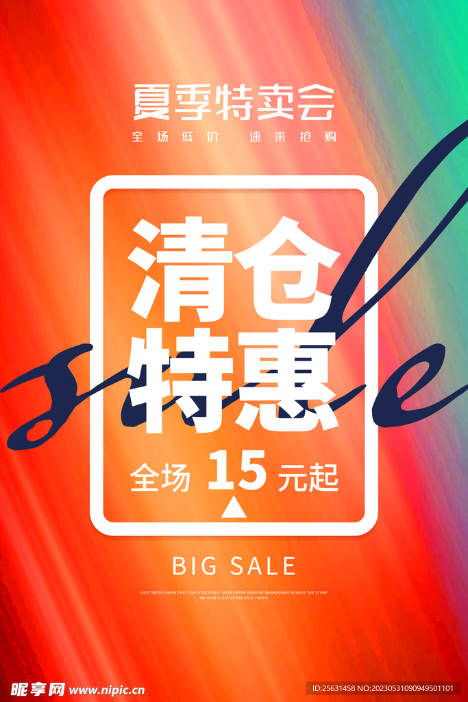清仓特惠