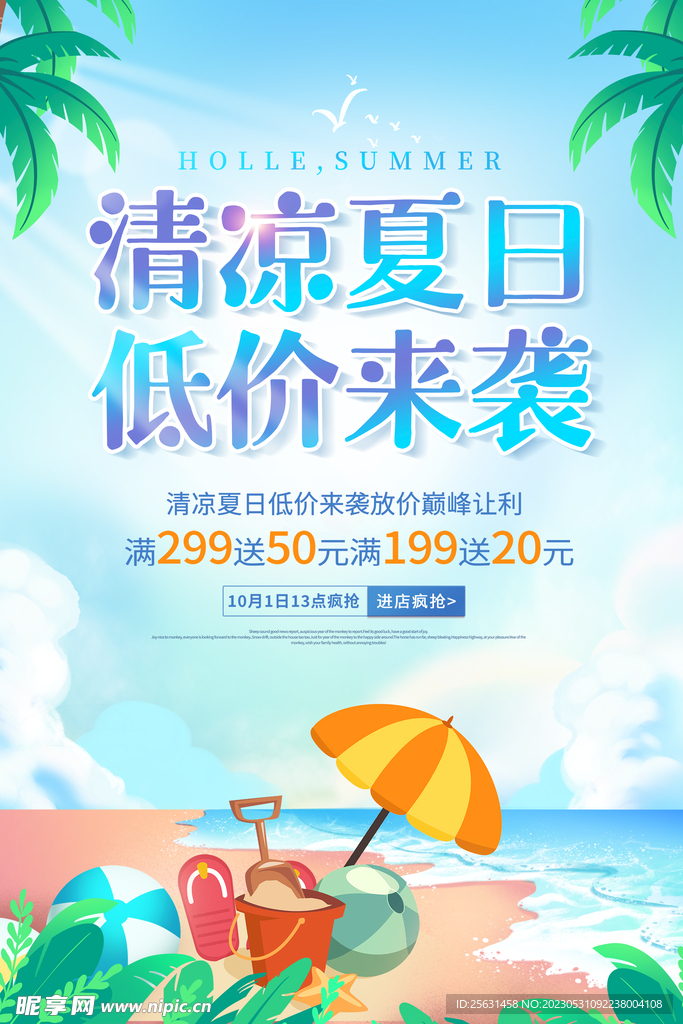 夏天促销