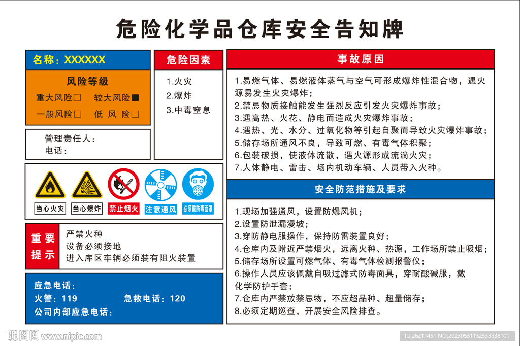 危险化学品安全告知牌