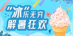 冰乐无穷 解暑狂欢