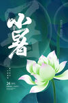 小暑海报宣传