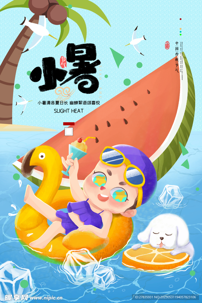 小暑广告设计