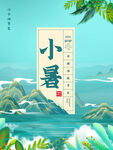 小暑节日