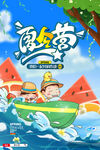 夏令营海报活动