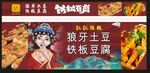 狼牙土豆铁板豆腐