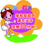 疫苗温馨提示 