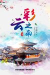 云南旅游