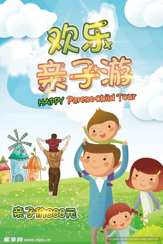 亲子游海报