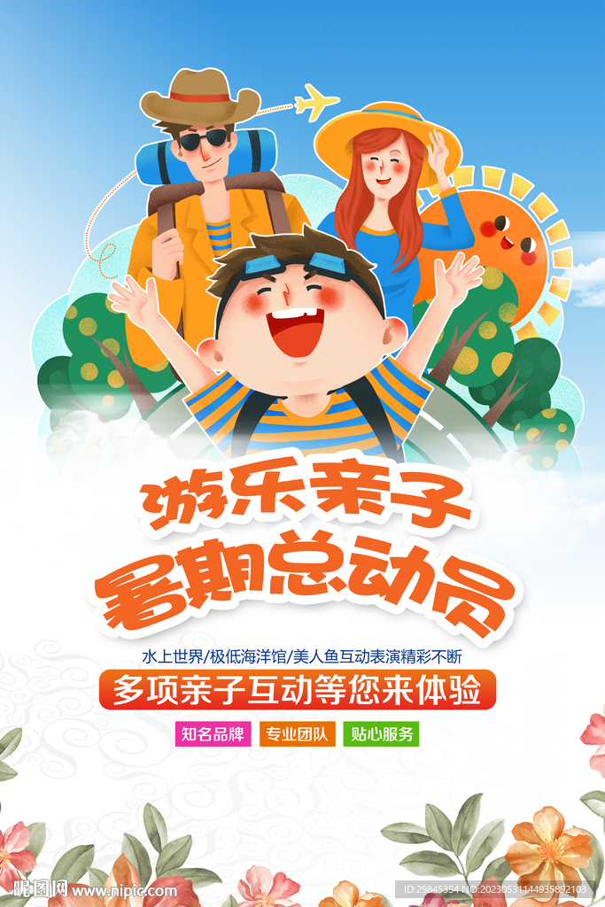  亲子游海报 