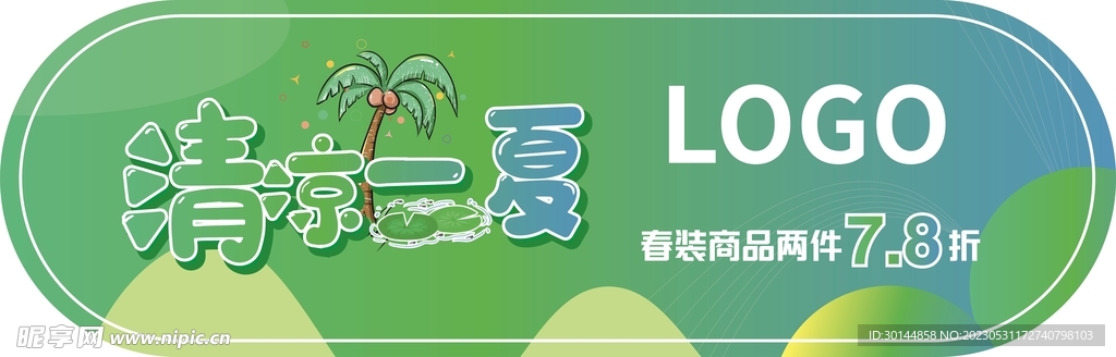 清凉一夏