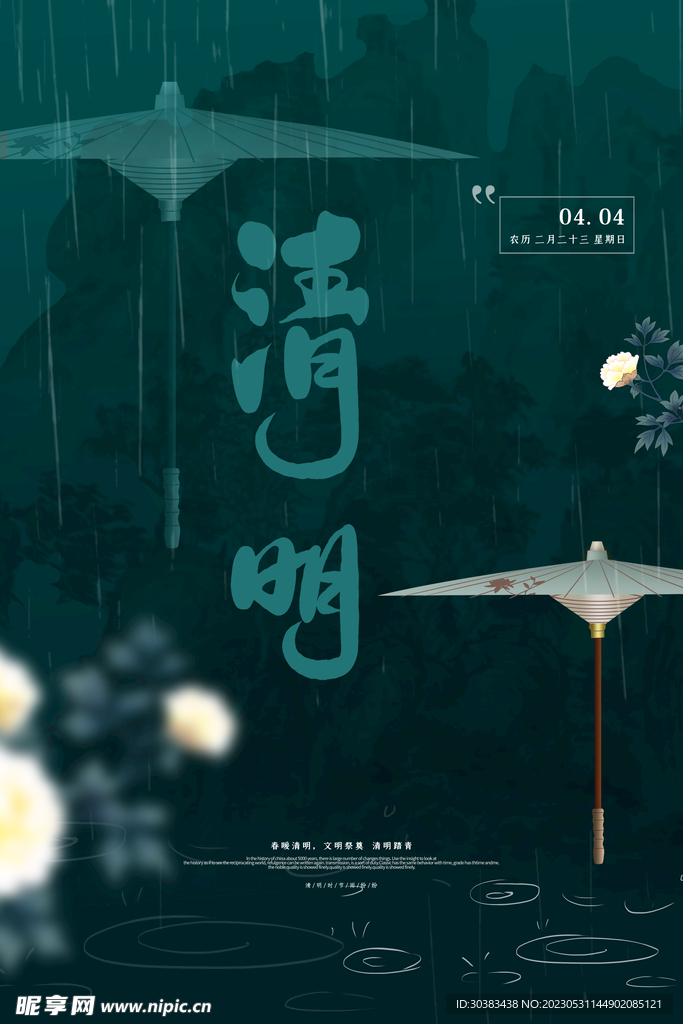 清明节海报