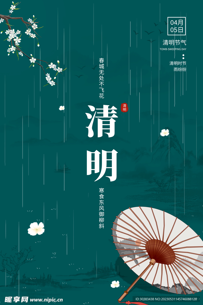 清明节海报