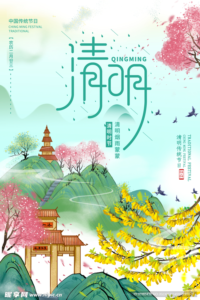 清明节海报