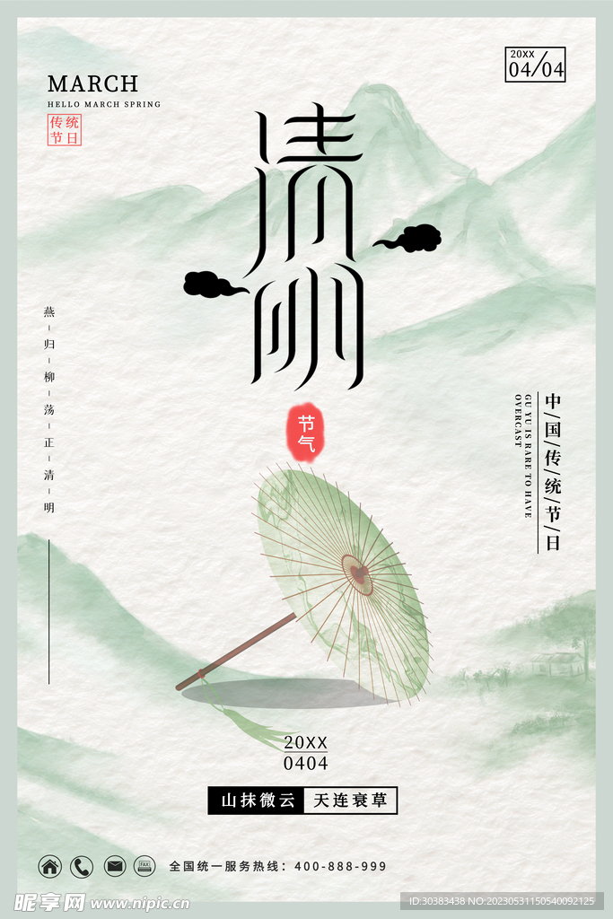 清明节海报