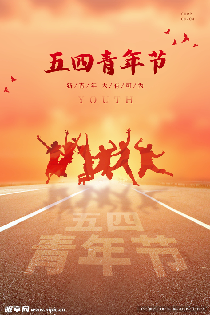 五四青年节海报