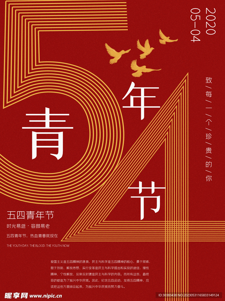 五四青年节海报