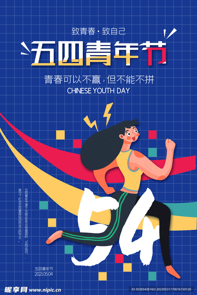 五四青年节海报