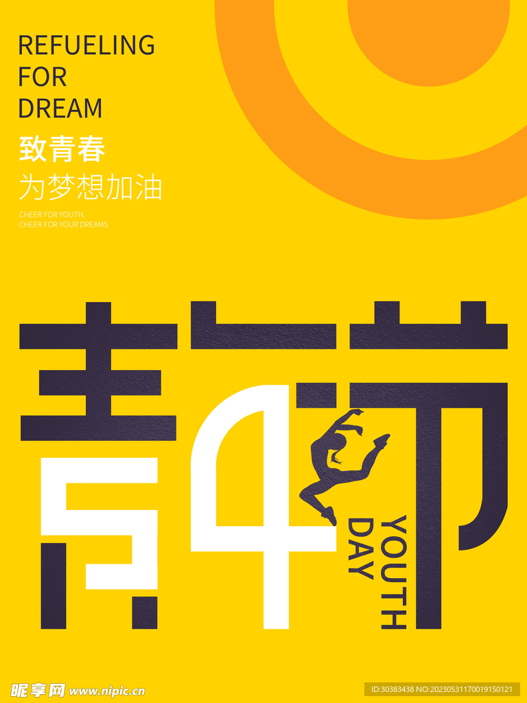 五四青年节海报