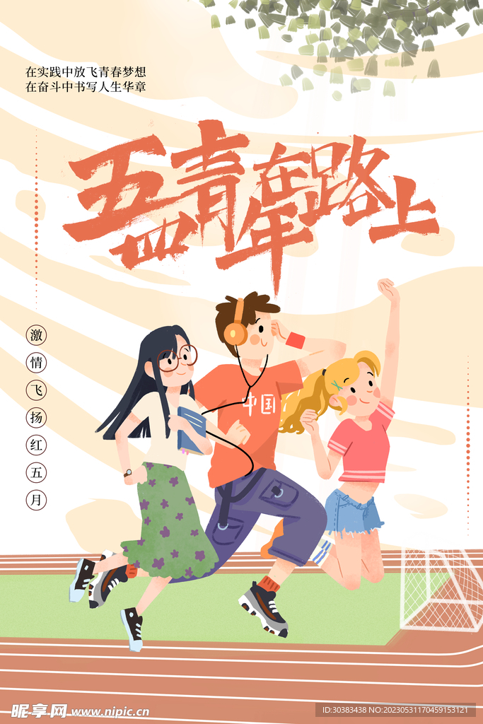 五四青年节海报