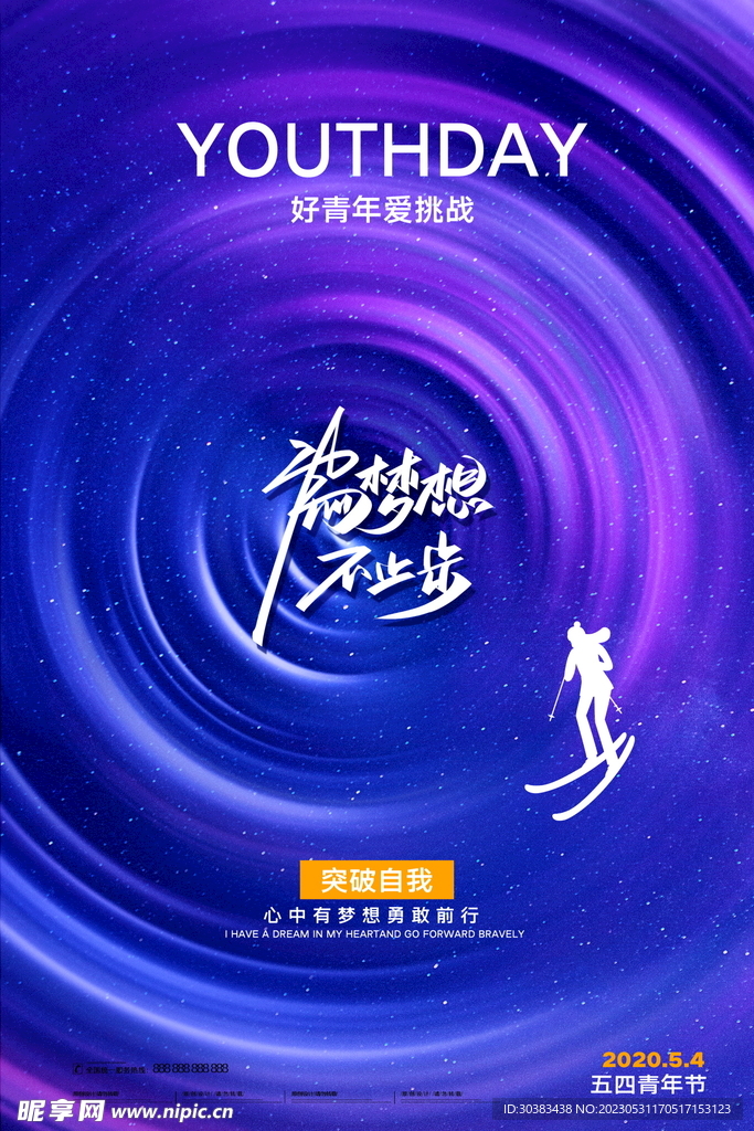 五四青年节海报