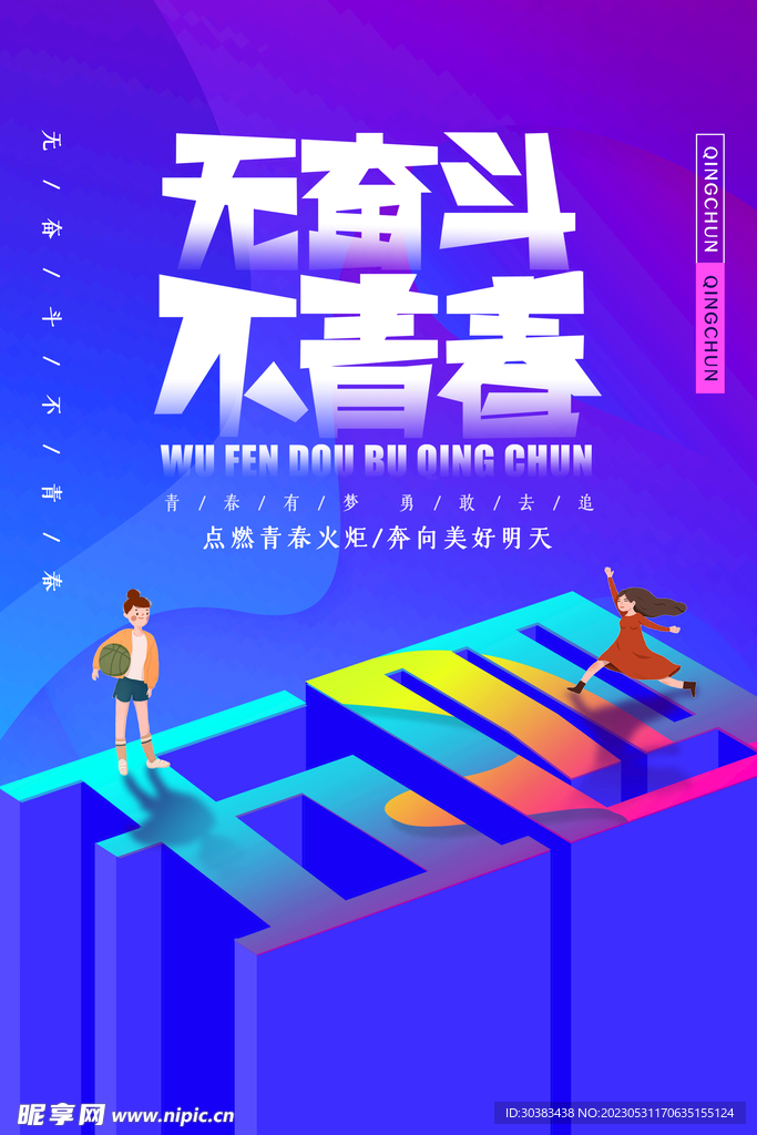 五四青年节海报