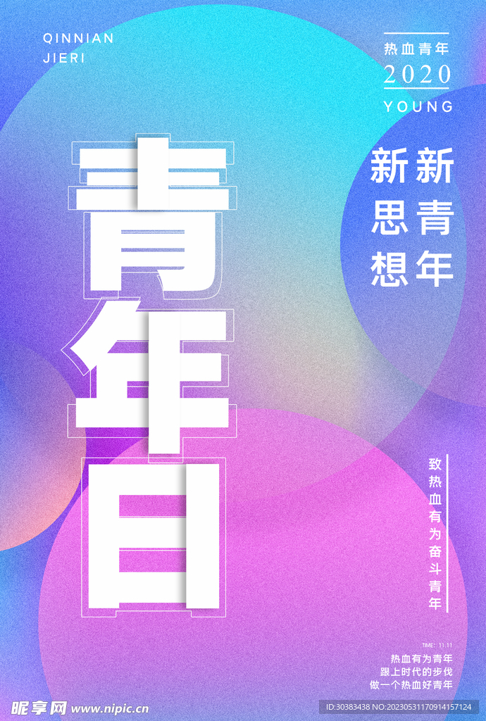 五四青年节海报