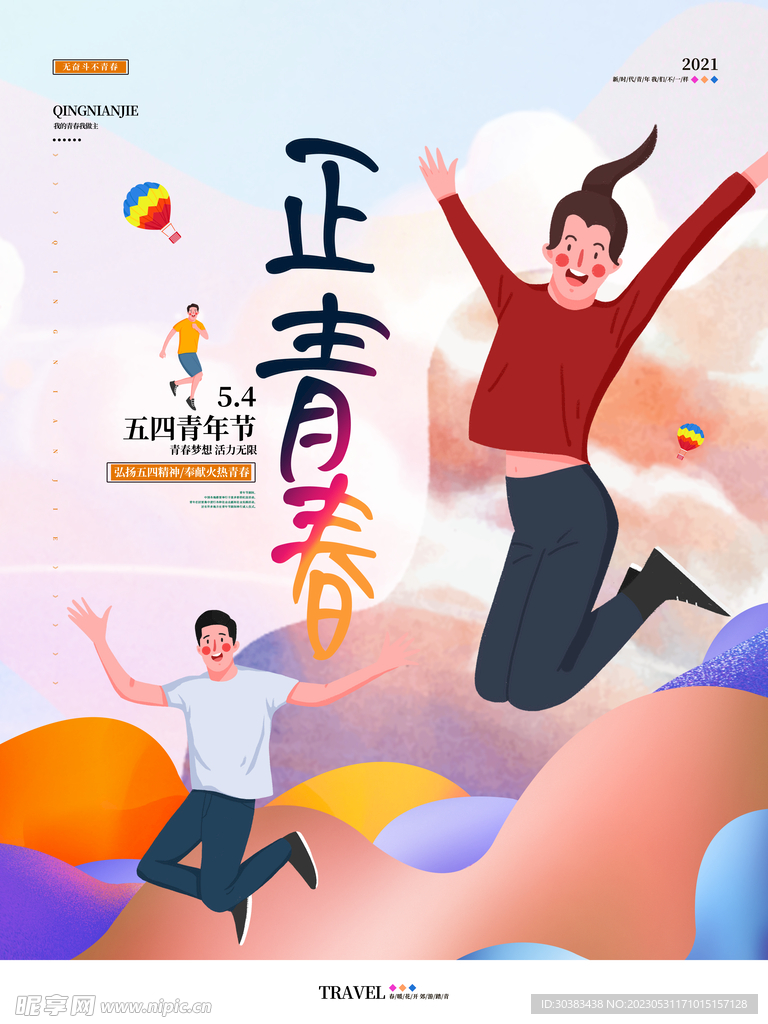 五四青年节海报