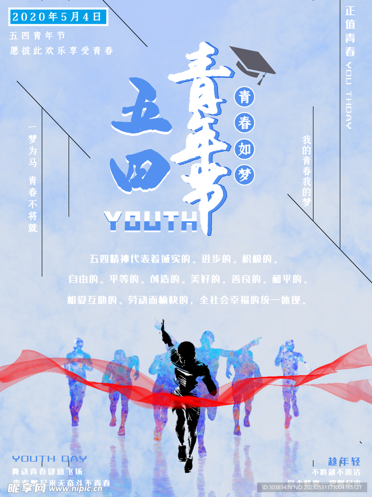 五四青年节海报