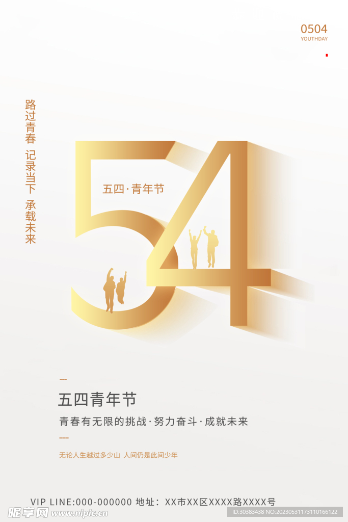 五四青年节海报