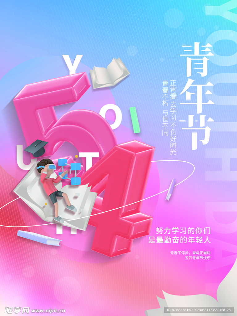 五四青年节海报