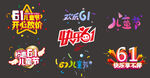 61儿童节免抠图素材