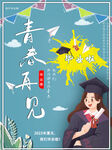 毕业啦海报