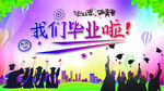 我们毕业啦海报