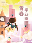 青春毕业季