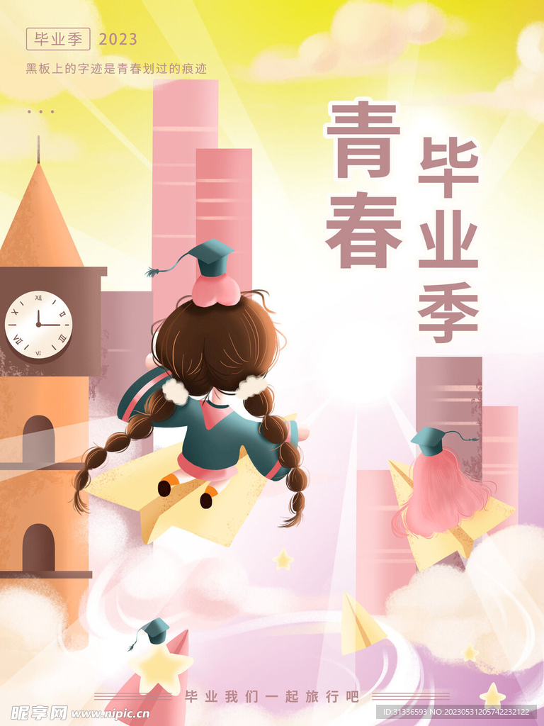 青春毕业季