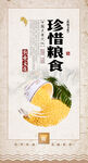 珍惜粮食海报