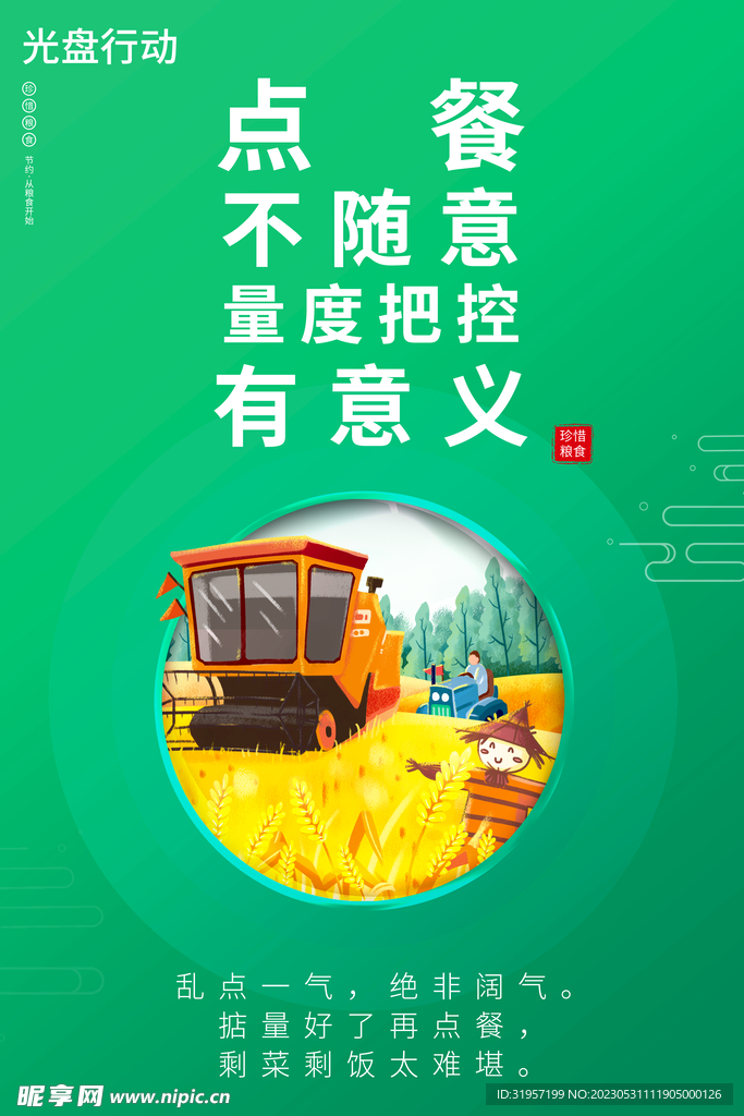 节约粮食