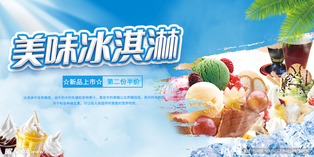 美味冰淇淋海报