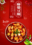 麻婆豆腐海报