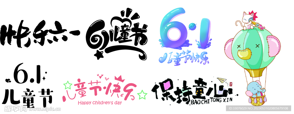 6.1儿童节字体设计