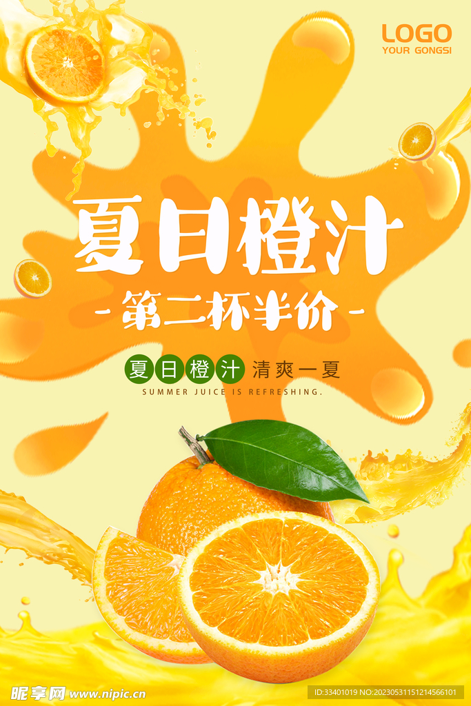 夏日橙汁 海报