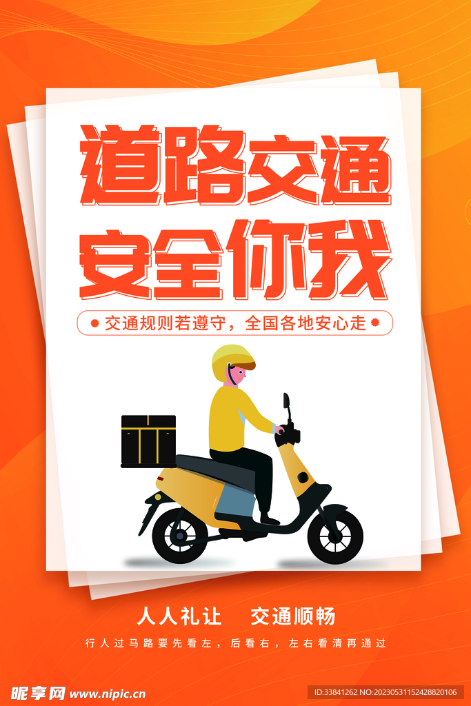 道路交通安全知识小常识海报
