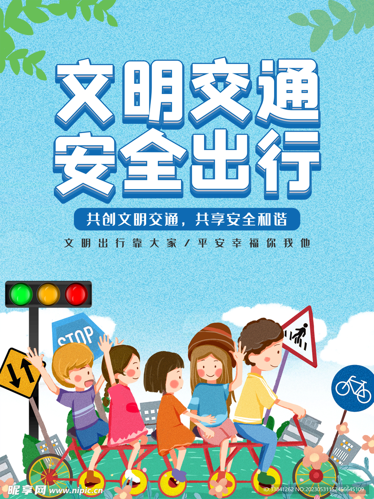 文明交通安全出行海报
