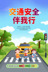 交通安全伴我行海报