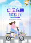 简约手绘交通安全伴我行海报