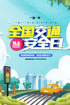 卡通全国交通安全宣传日海报