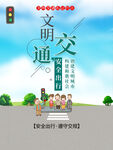 交通安全出行公益宣传海报