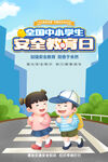 中小学生安全教育日海报