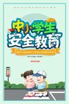 中小学生安全教育日海报