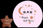 星星满月宴